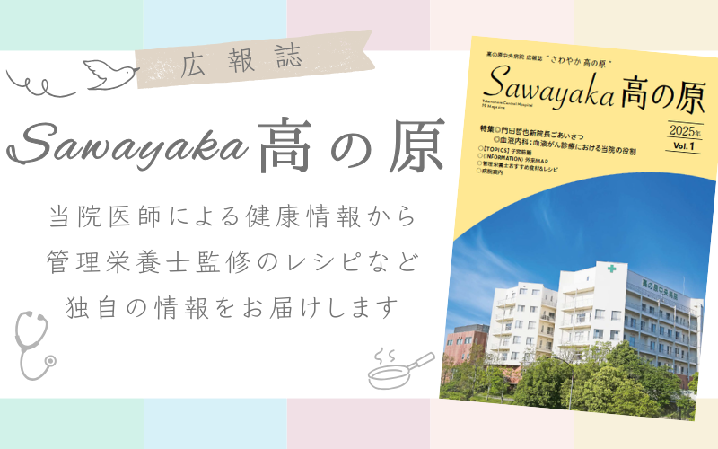 ★院内広報誌 さわやか高の原★