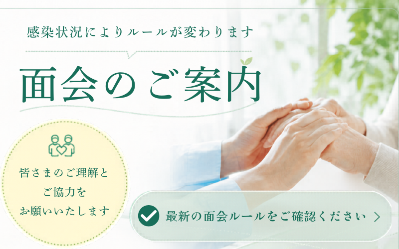 ★面会案内★