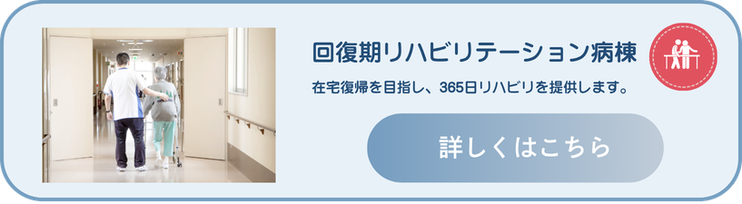 回復期リハビリテーション病棟