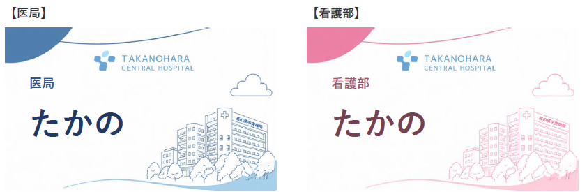 高の原中央病院の新しい職員名札（医局・看護部）